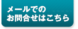 お問い合わせはこちら